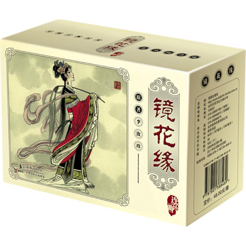 镜花缘连环画 漫画书 卡通书 儿童书籍