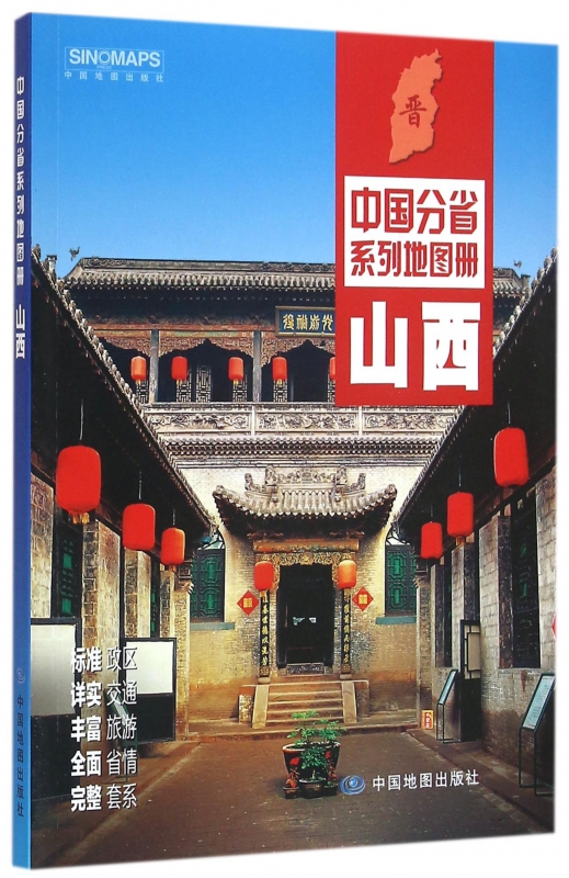 山西/中国分省系列地图册