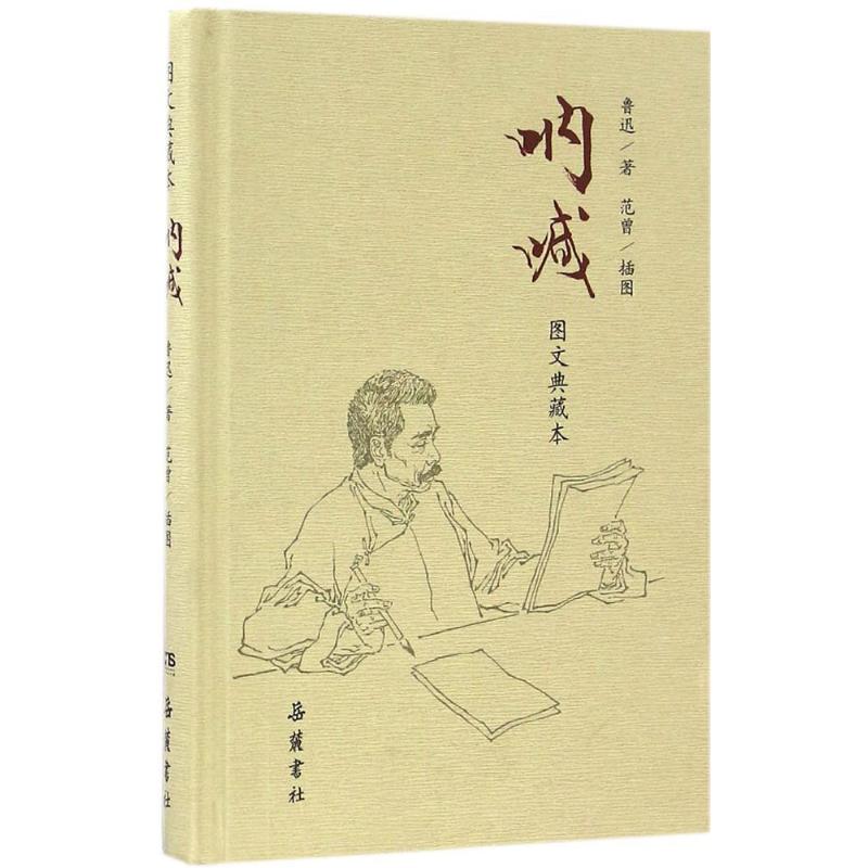 呐喊(图文典藏本)