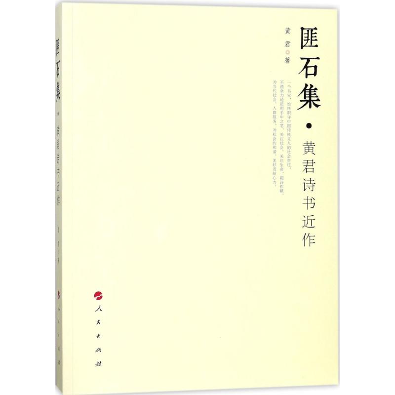 匪石集