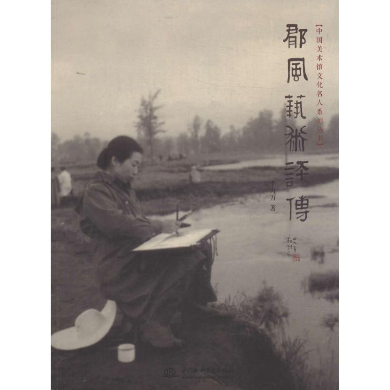 郁风艺术评传