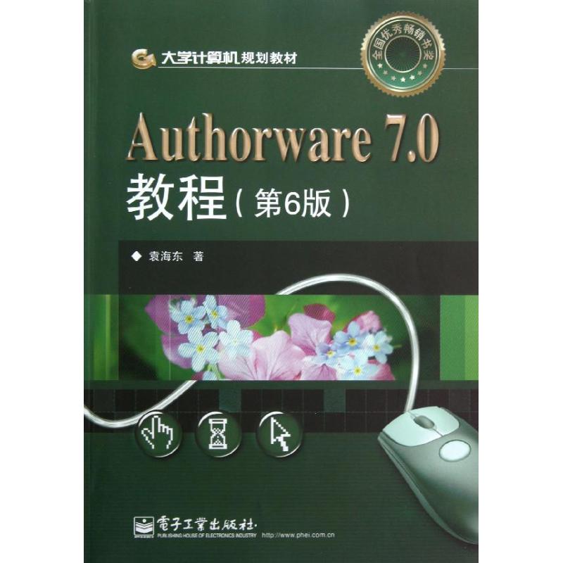 authorware7.0教程(第6版大学计算机规划教材)