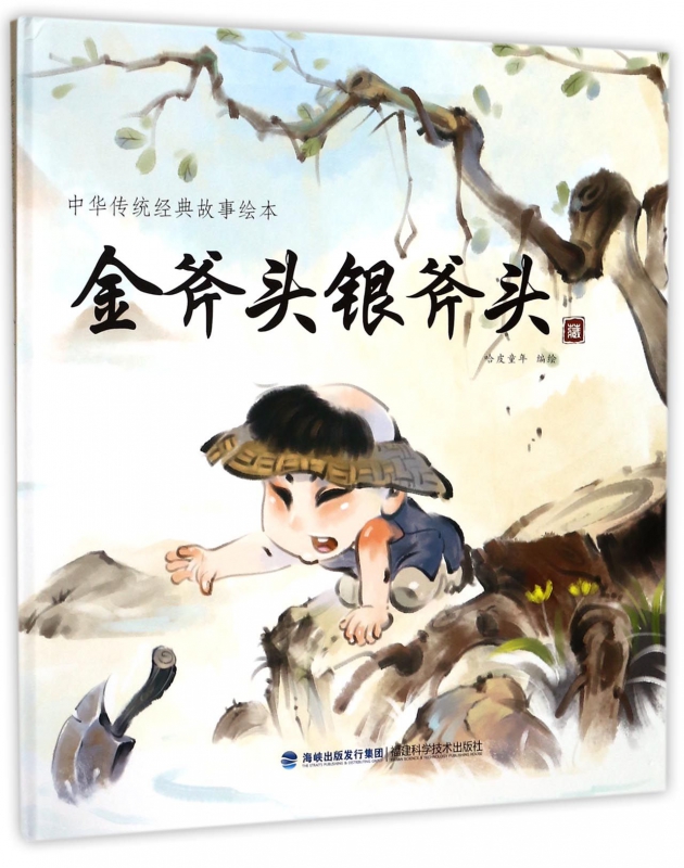 金斧头银斧头(精)/中华传统经典故事绘本