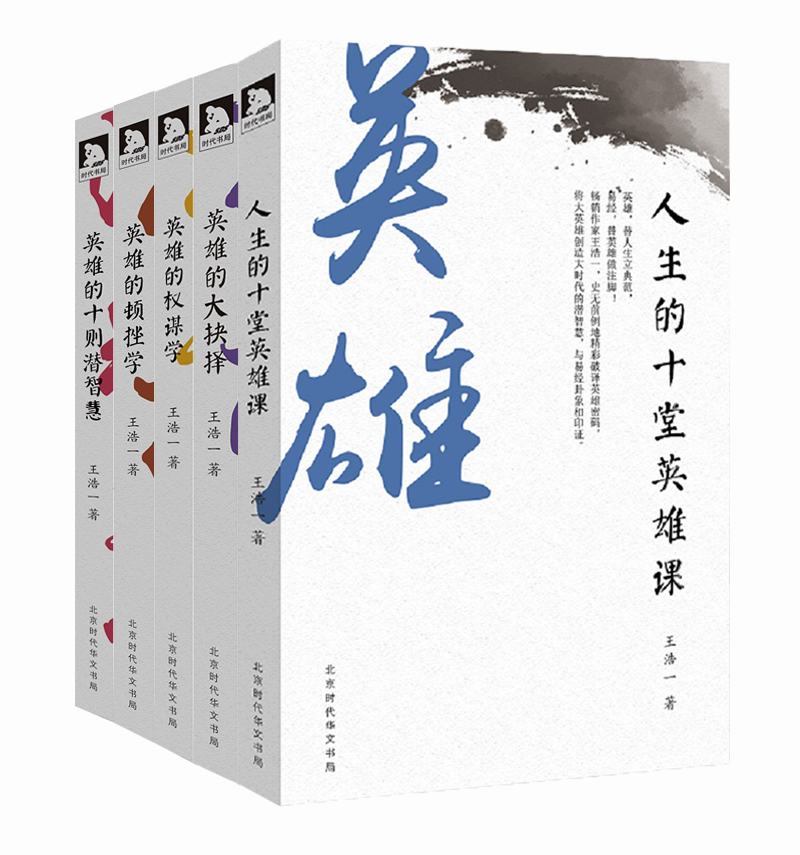 王浩一论英雄（套装共5册）