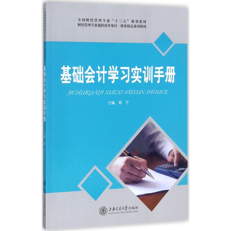 基础会计学习实训手册