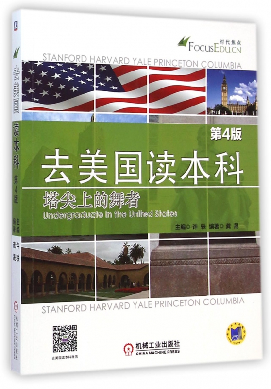 去美国读本科(塔尖上的舞者第4版)