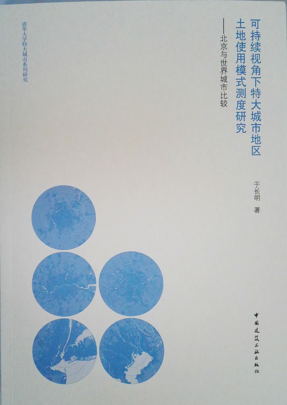可持续视角下特大城市地区土地使用模式测度研究——北京与世界城市比较