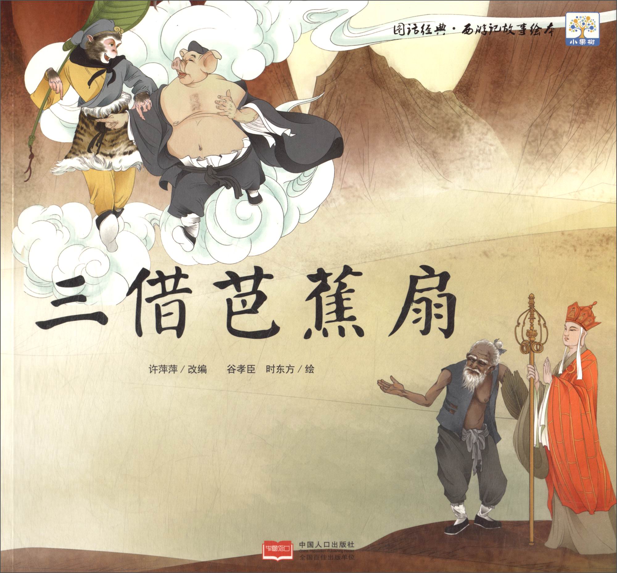 图话经典·西游记故事绘本:三借芭蕉扇