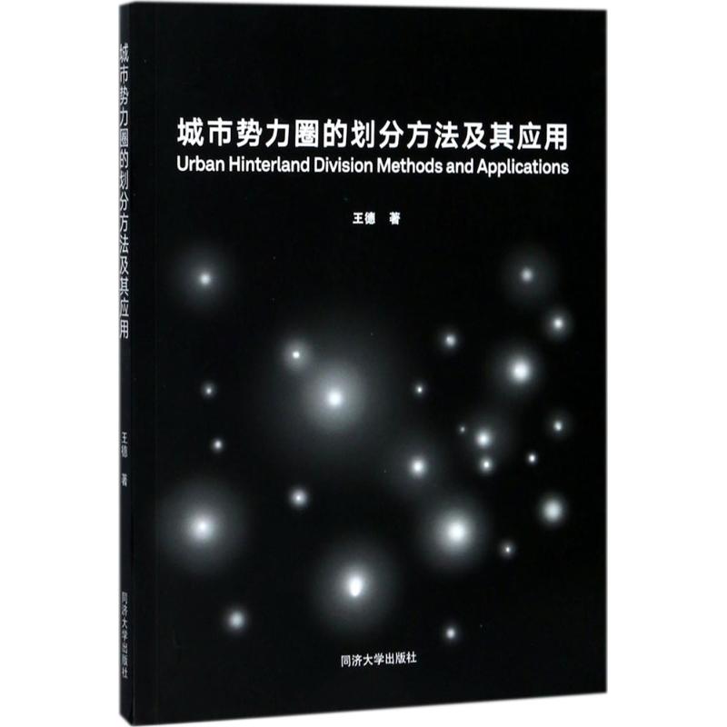 城市势力圈的划分方法及其应用