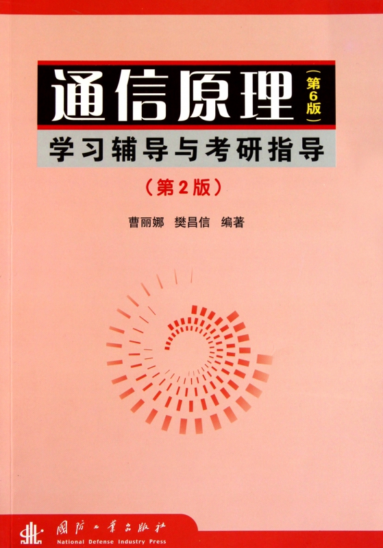 通信原理<第6版>学习辅导与考研指导(第2版)