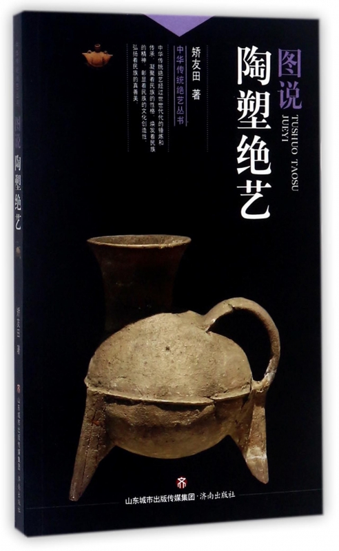 图说陶塑绝艺/中华传统绝艺丛书