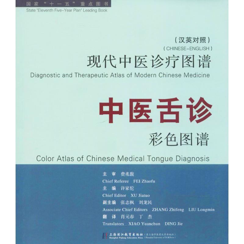中医舌诊彩色图谱