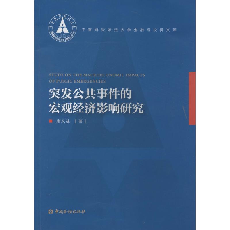 突发公共事件的宏观经济影响研究