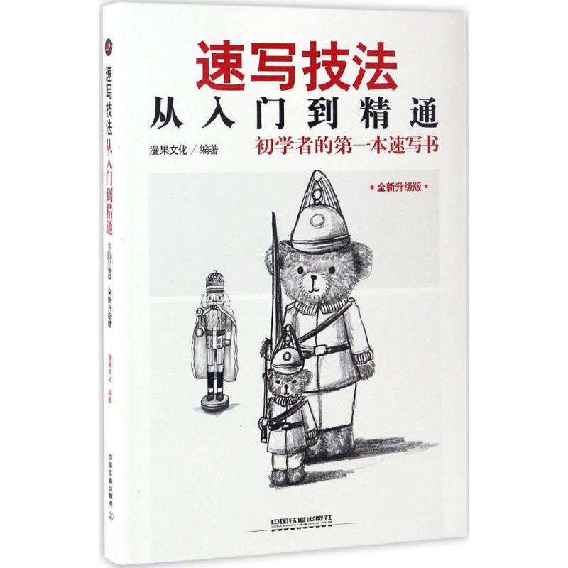 速写技法从入门到精通(全新升级版)