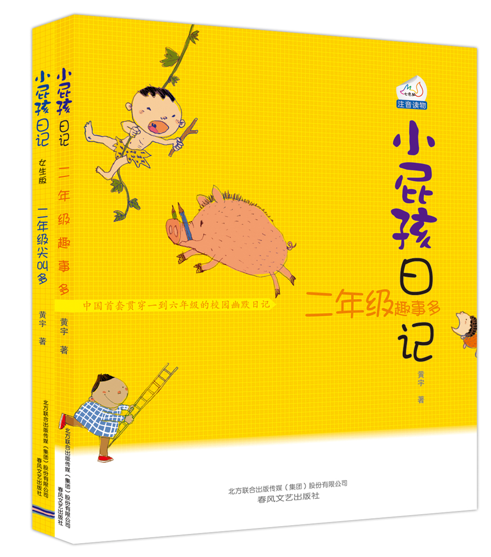 小屁孩日记：二年级趣事多+尖叫多（套装2册 彩色注音版）属于什么档次？