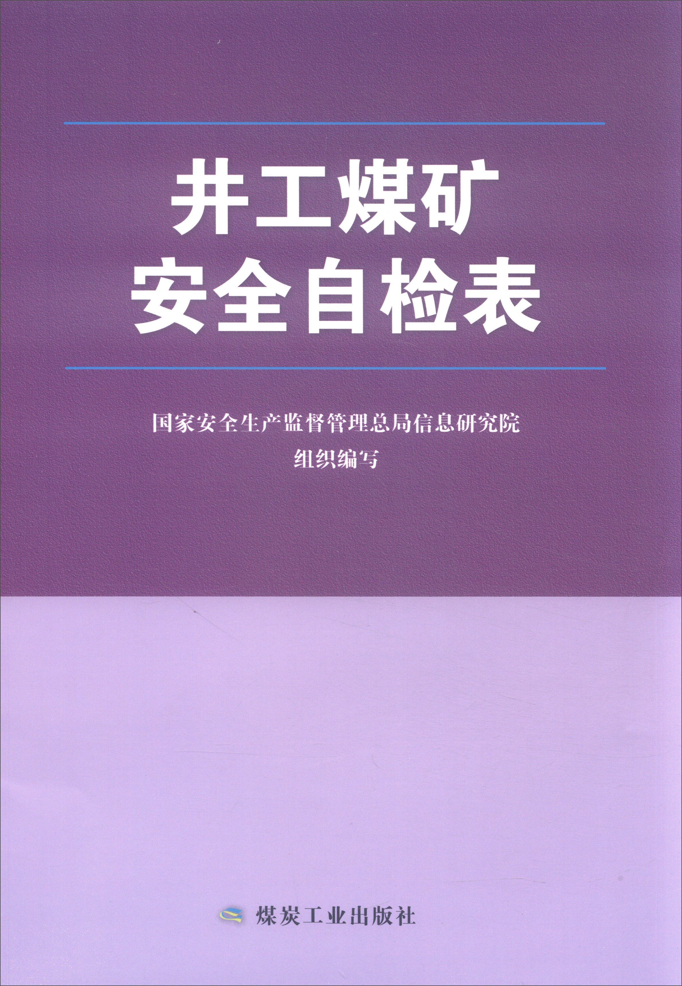 井工煤矿安全自检表