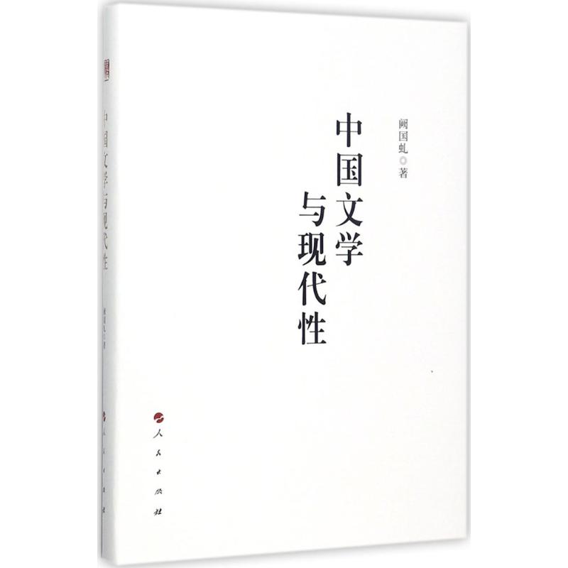 中国文学与现代性