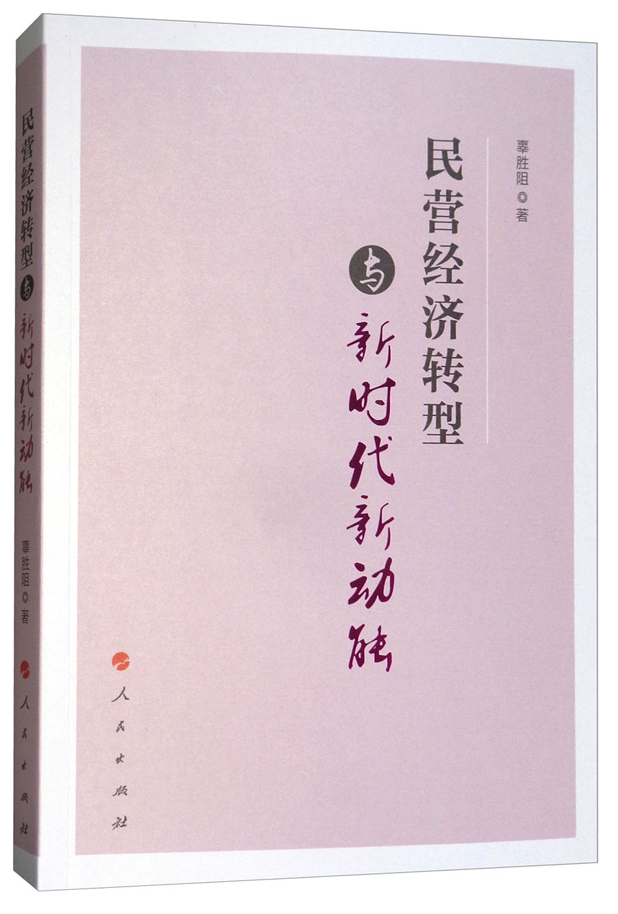 民营经济转型与新时代新动能