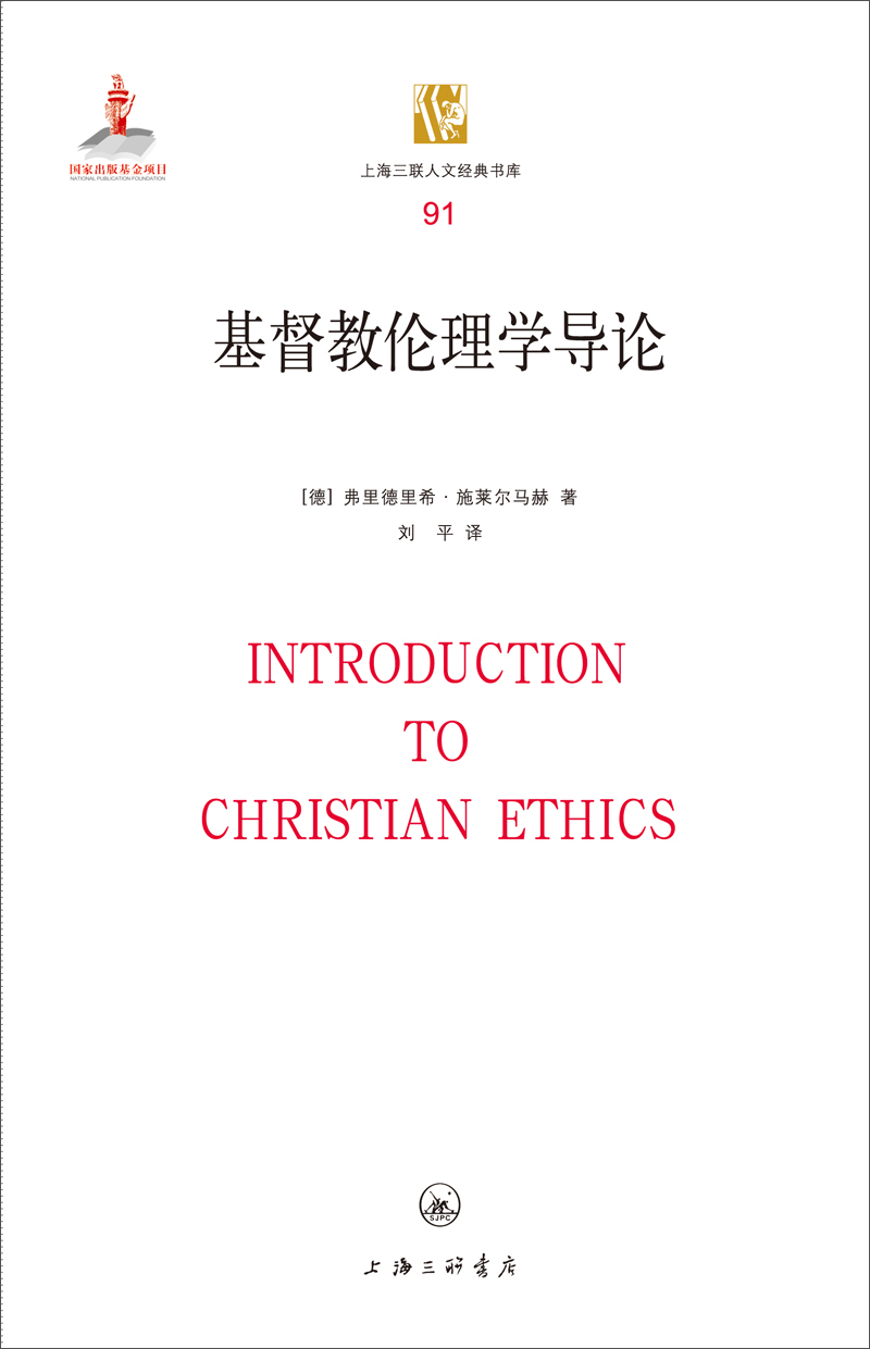 上海三联人文经典书库:基督教伦理学导论