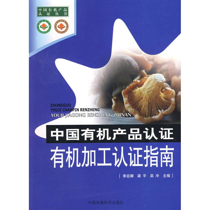 中国有机产品认证