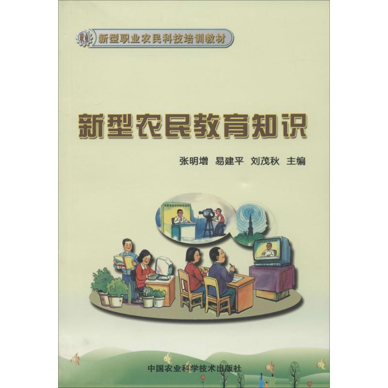 新型农民教育知识