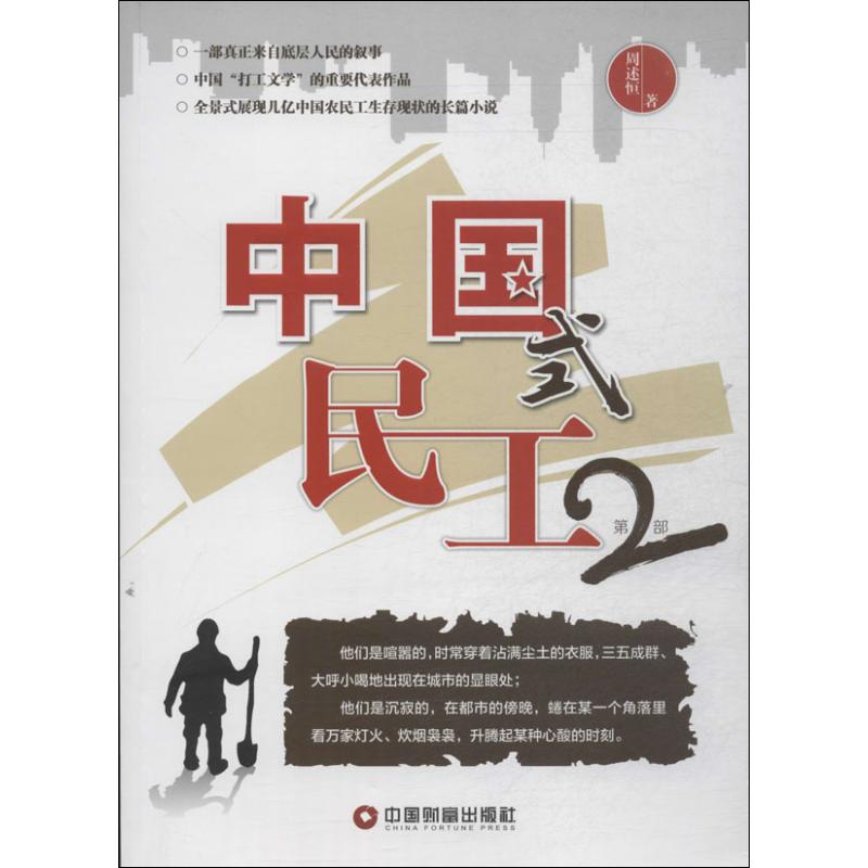 中国式民工(2)