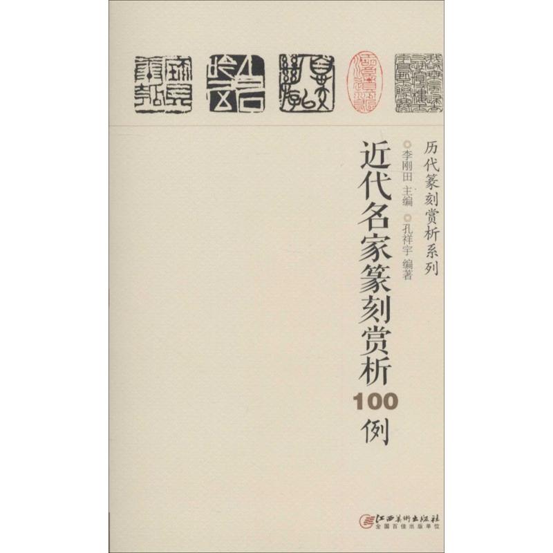 近代名家篆刻赏析100例