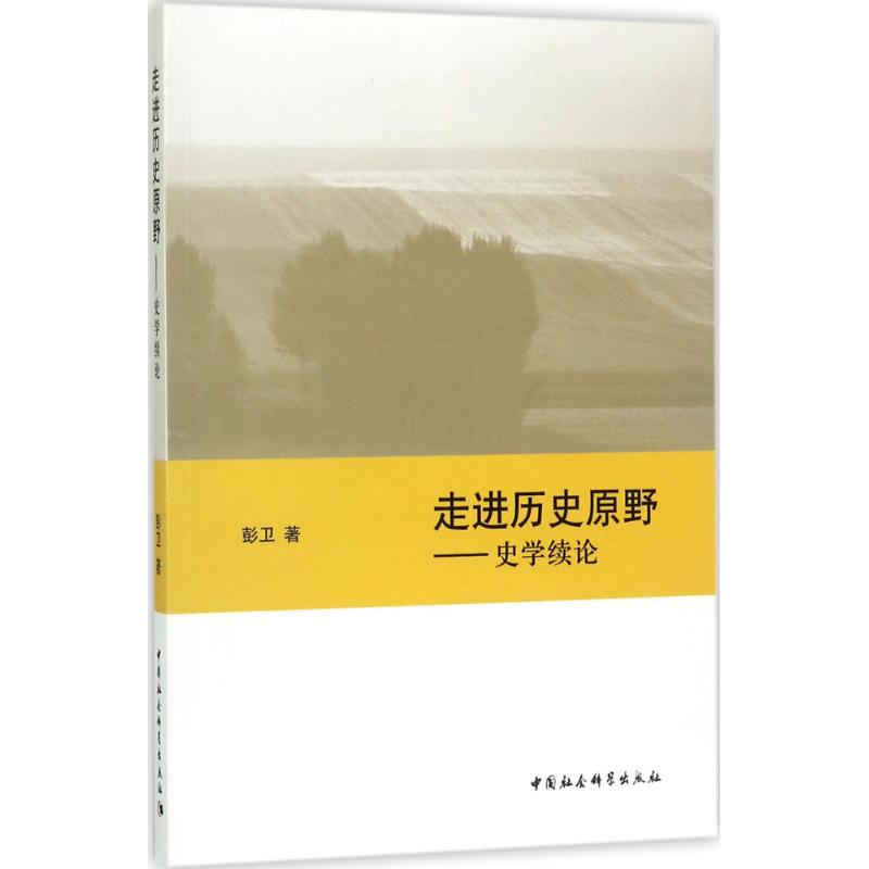 走进历史的原野