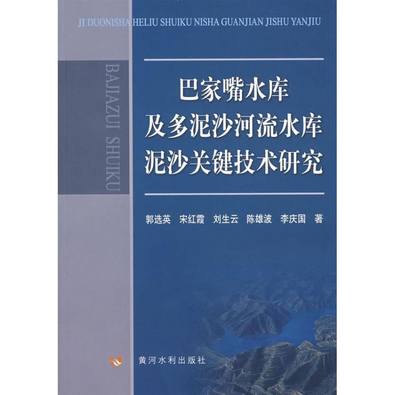 巴家嘴水库及多泥沙河流水库泥沙关键技术研究