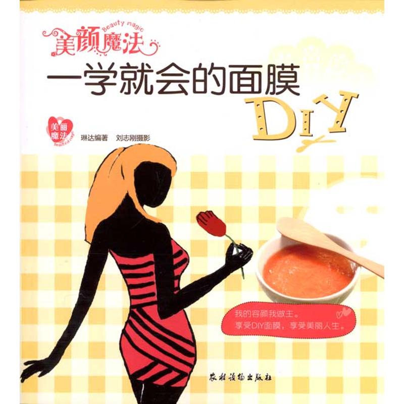 美颜魔法:一学就会的面膜DIY