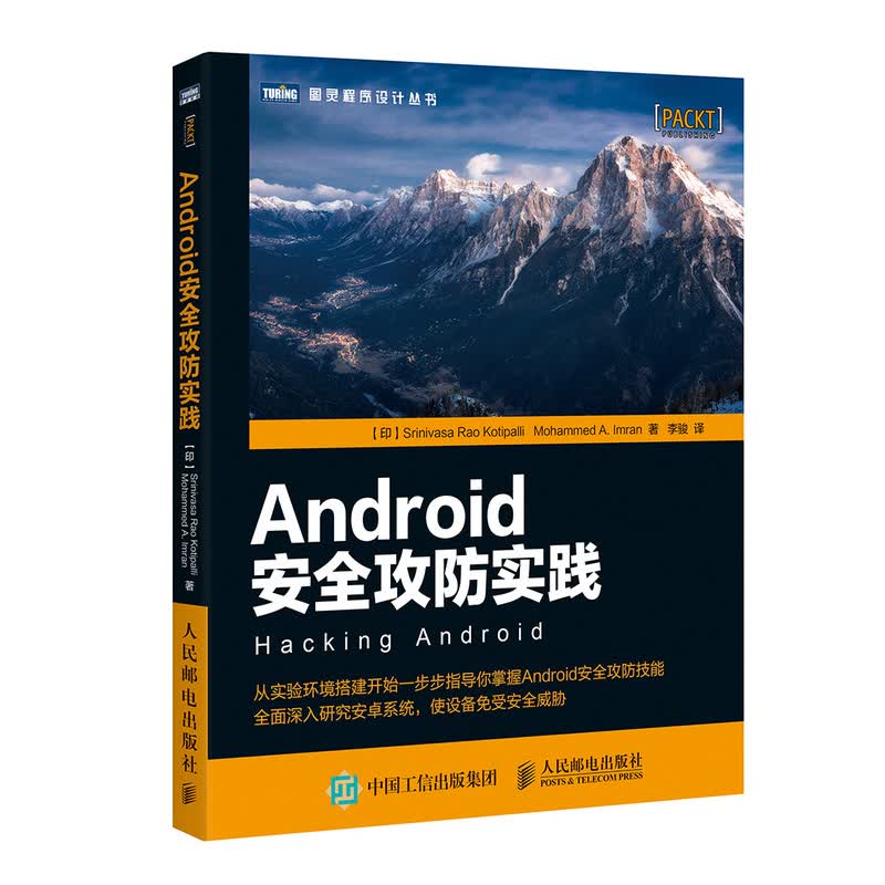 Android安全攻防实践(图灵出品)详情图