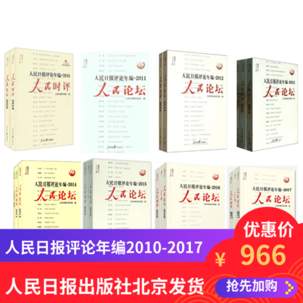 现货 人民日报评论年编套装2011-2018共8种 人民论坛人民观点人民时评评论员观察新时代热点书籍