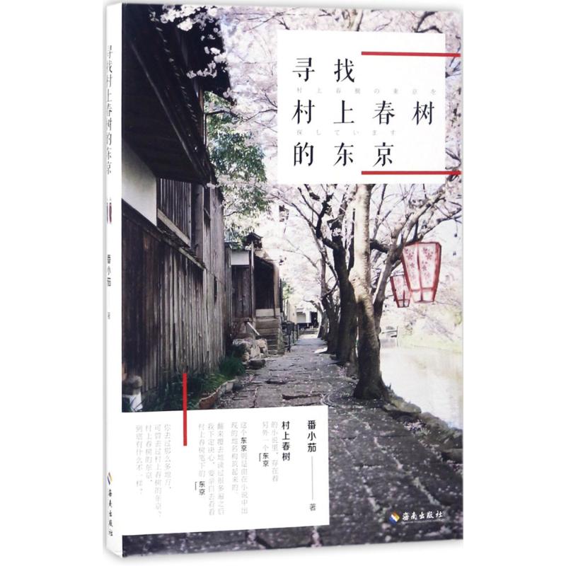 寻找村上春树的东京