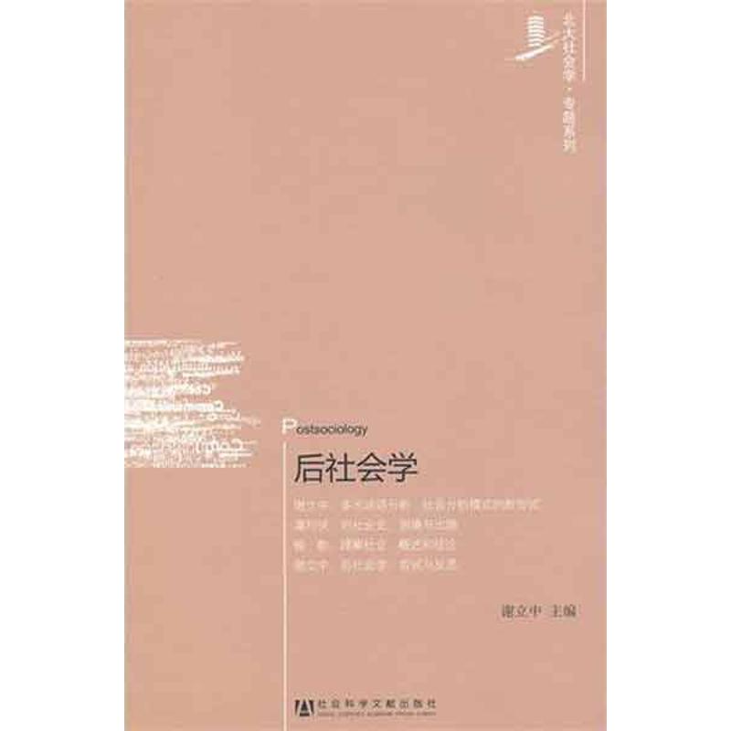 后社会学