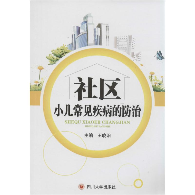 社区小儿常见疾病的防治