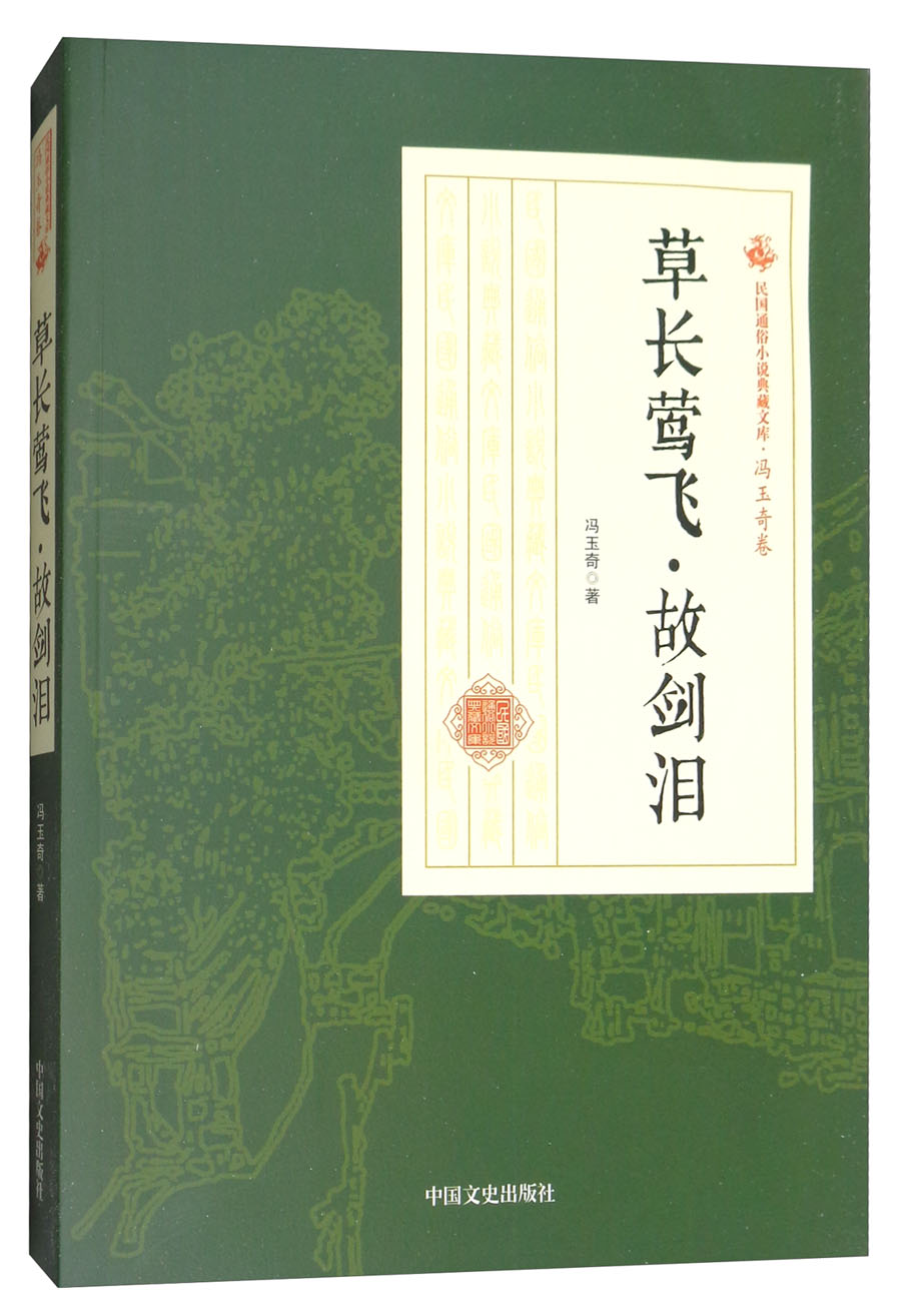 草长莺飞故剑泪/民国通俗小说典藏文库·冯玉奇卷