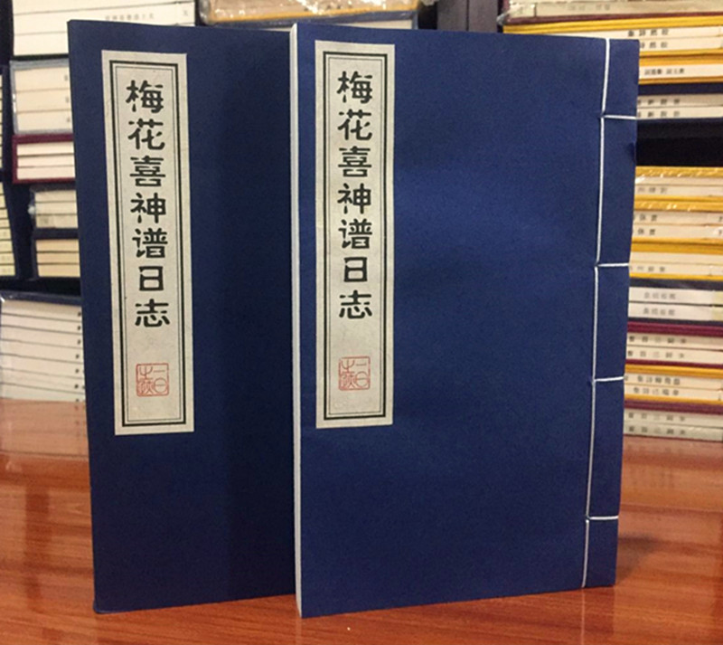 梅花喜神谱日志 宣纸线装 日记本 笔记本 广陵书社出版