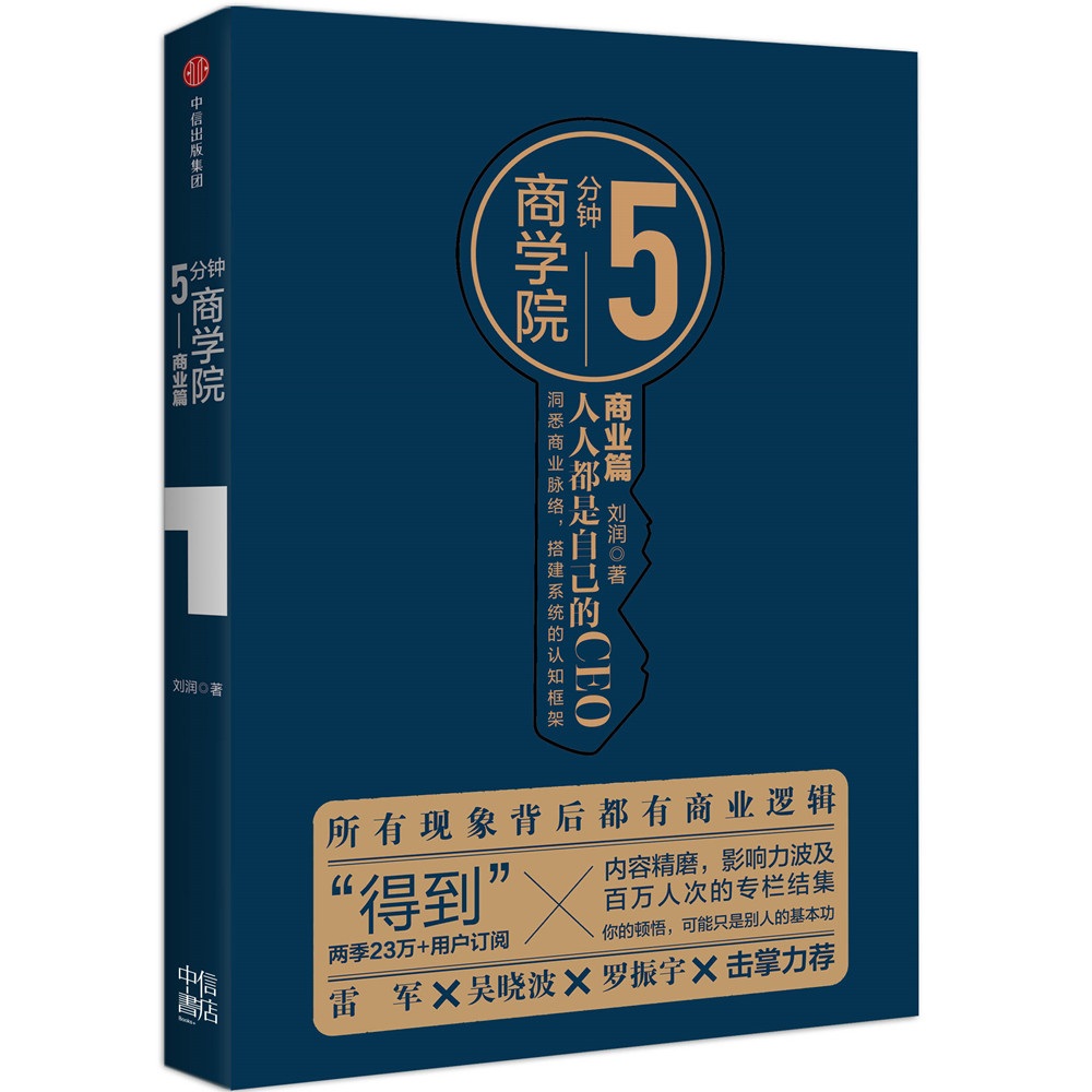 5分钟商学院. 商业篇