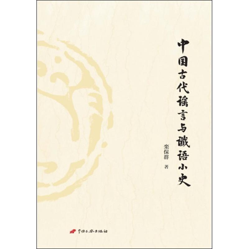 中国古代谣言与谶语小史