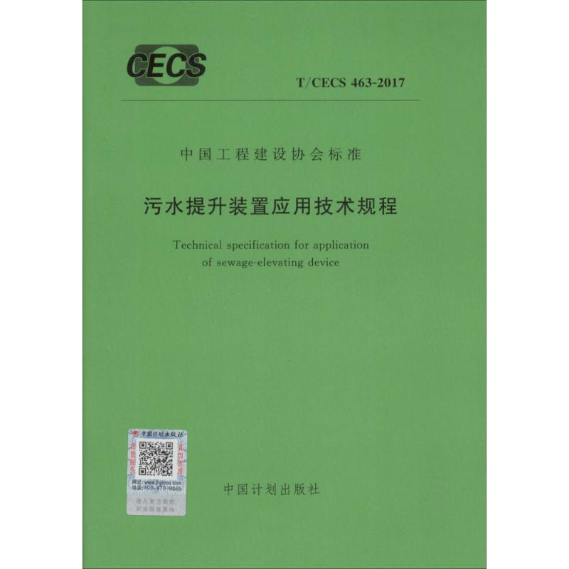 污水提升装置应用技术规程