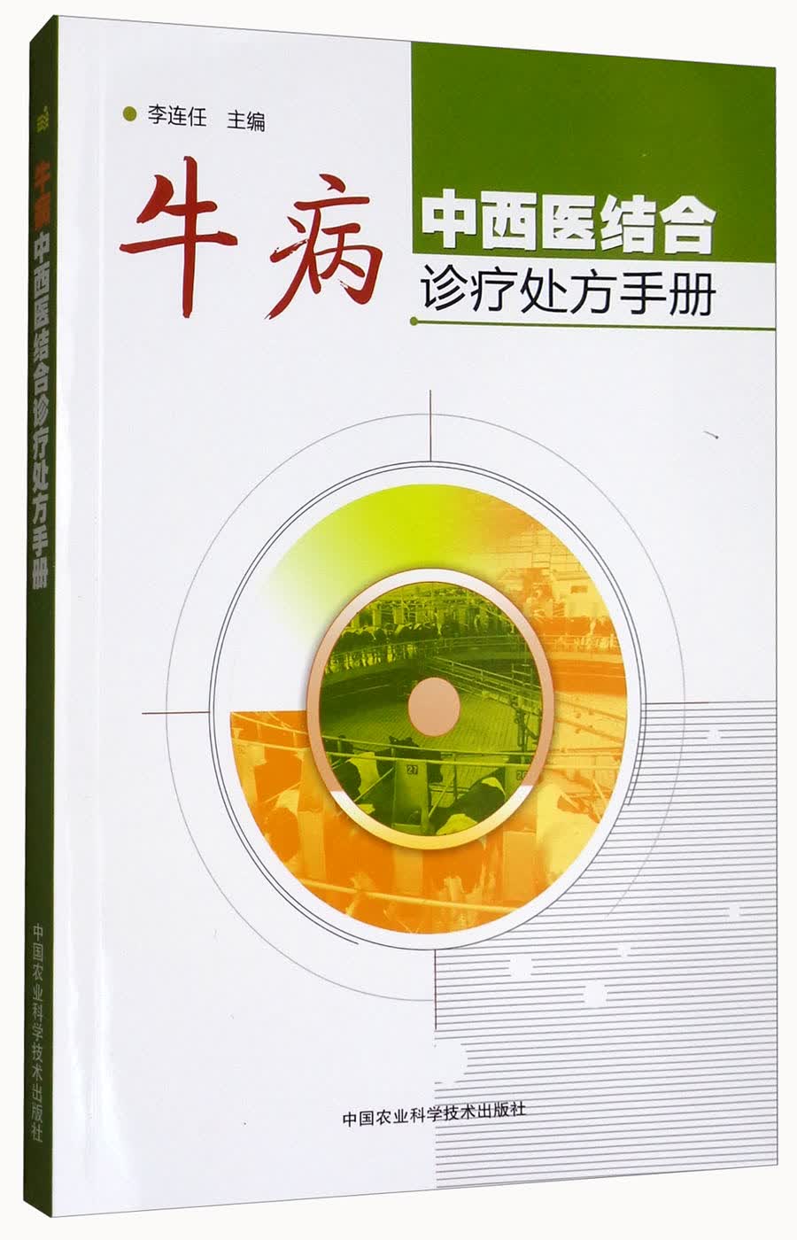 牛病中西医结合诊疗处方手册