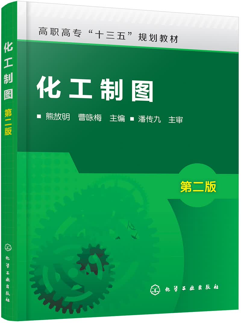 化工制图(熊放明)(第二版)
