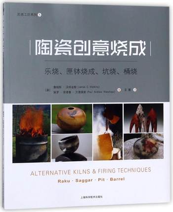 陶瓷创意烧成(乐烧匣钵烧成坑烧桶烧)/灵