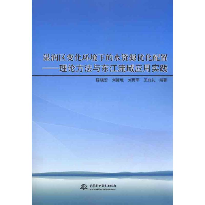 湿润区变化环境下的水资源优化配置