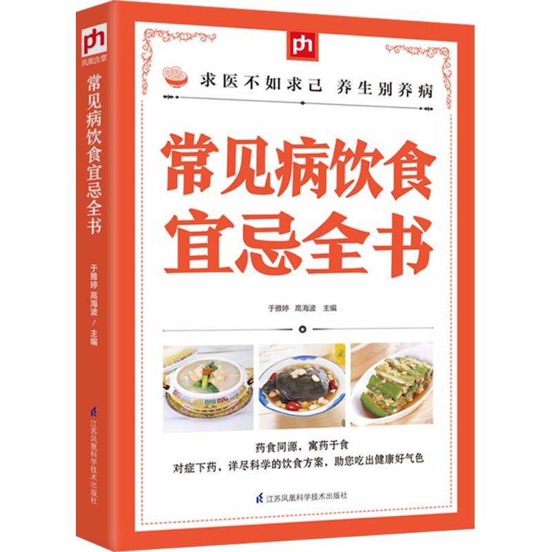 常见病饮食宜忌全书