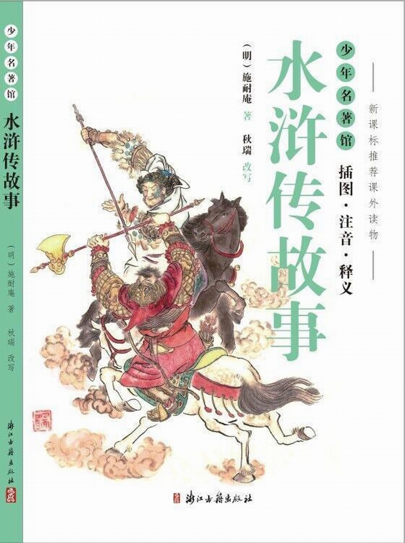 少年名著馆 水浒传故事(插图·注音·释义)