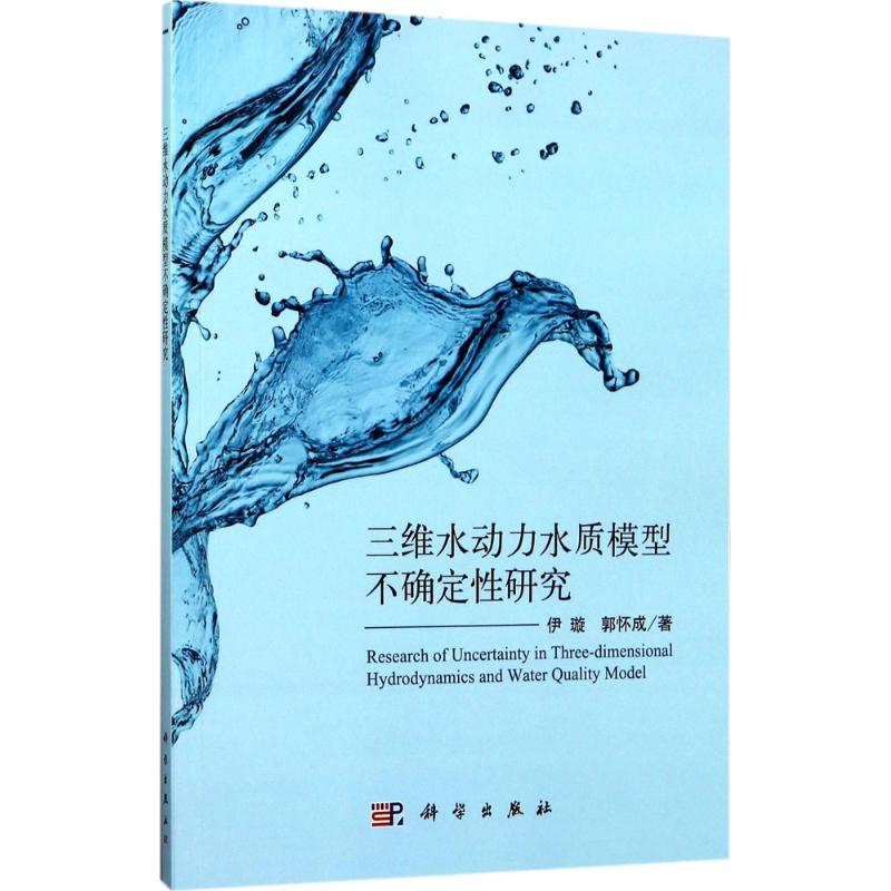 三维水动力水质模型不确定性分析