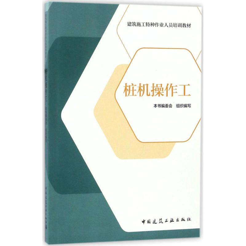 桩机操作工