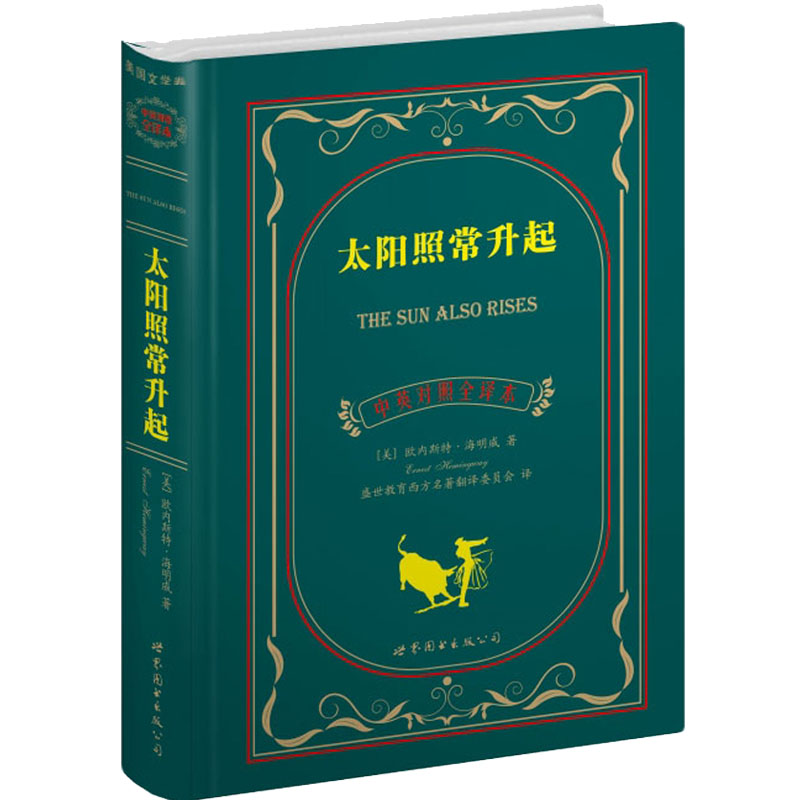 太阳照常升起(中英对照全译本)