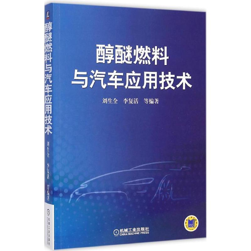 醇醚燃料与汽车应用技术